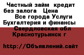 Частный займ, кредит без залога › Цена ­ 1 500 000 - Все города Услуги » Бухгалтерия и финансы   . Свердловская обл.,Краснотурьинск г.